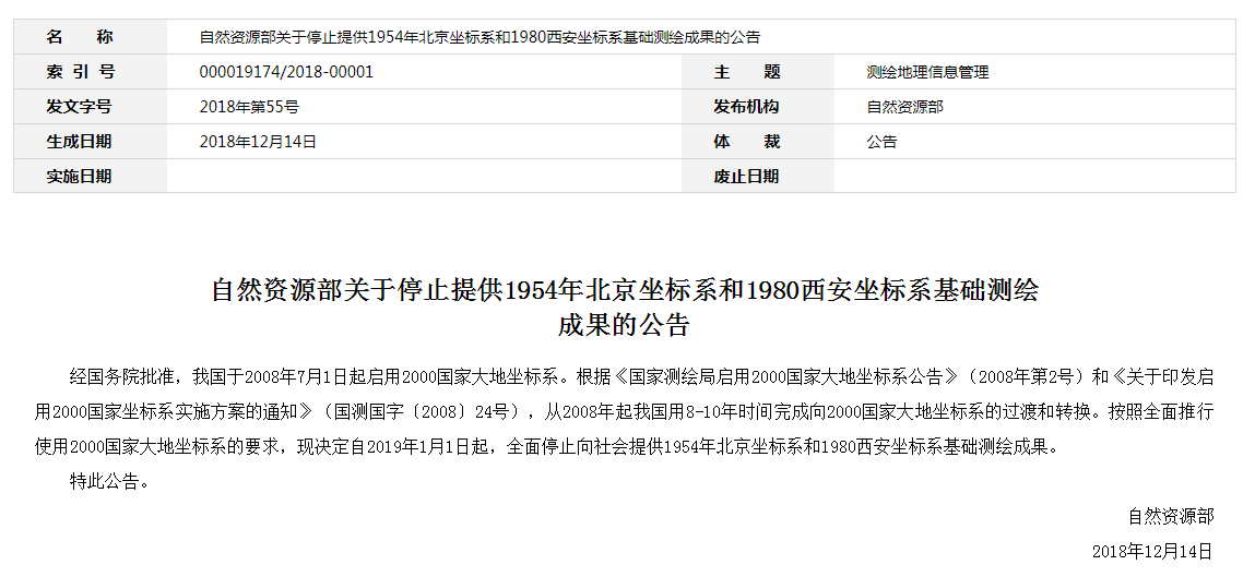 自然資源部：2019年1月1日起，全面停止提供54、80坐標(biāo)系測繪成果